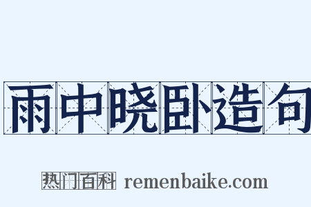 雨中晓卧造句是什么意思的图片